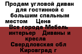 Продам угловой диван для гостинной с большим спальным местом  › Цена ­ 25 000 - Все города Мебель, интерьер » Диваны и кресла   . Свердловская обл.,Кировград г.